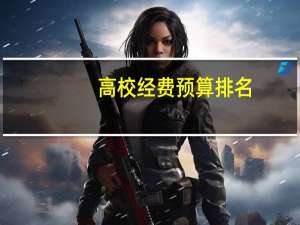 高校经费预算排名