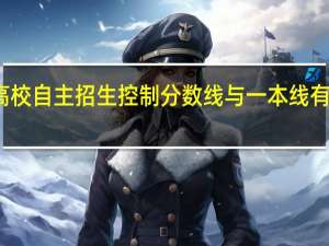 高校自主招生控制分数线与一本线有何不同