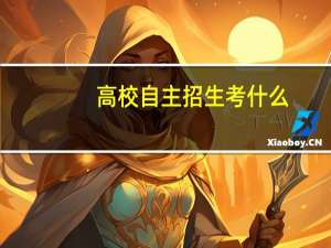 高校自主招生考什么