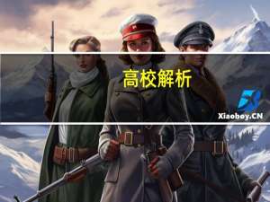 高校解析：山东交通学院！交通学院需要多少分