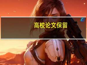 高校论文保留