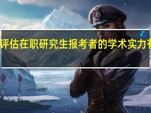 高校评估在职研究生报考者的学术实力有哪些指标