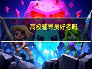 高校辅导员好考吗