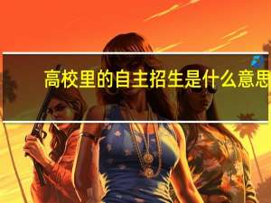高校里的自主招生是什么意思