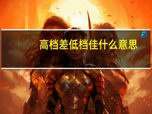 高档差低档佳什么意思