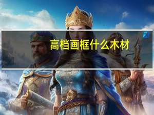 高档画框什么木材