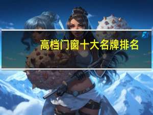 高档门窗十大名牌排名