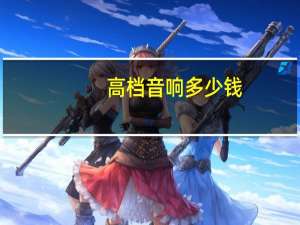 高档音响多少钱（高档音响）