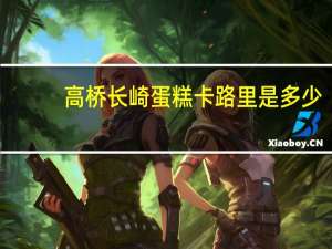 高桥 长崎蛋糕卡路里是多少