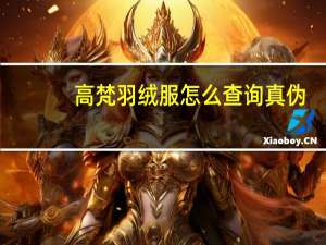 高梵羽绒服怎么查询真伪