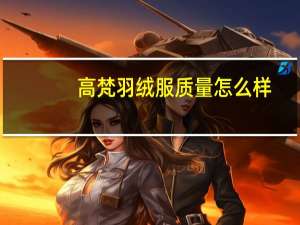 高梵羽绒服质量怎么样