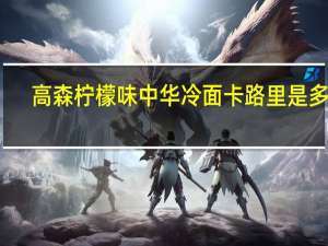 高森 柠檬味中华冷面卡路里是多少