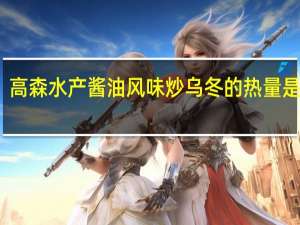 高森 水产酱油风味炒乌冬的热量是多少