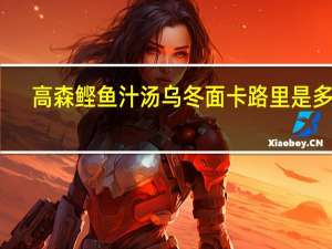 高森 鲣鱼汁汤乌冬面卡路里是多少