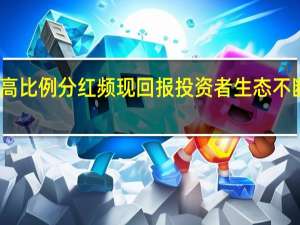高比例分红频现回报投资者生态不断优化