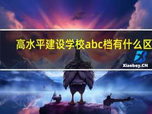 高水平建设学校abc档有什么区别