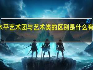 高水平艺术团与艺术类的区别是什么 有哪些不同
