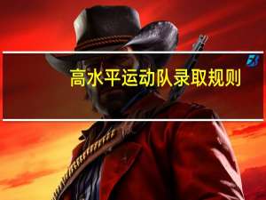 高水平运动队录取规则