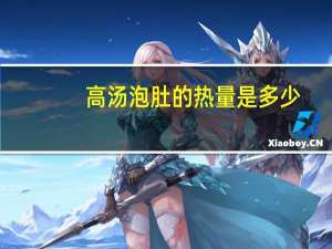 高汤泡肚的热量是多少