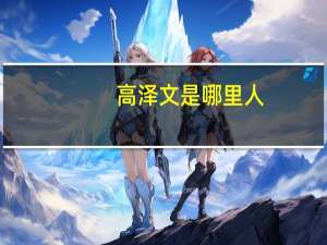 高泽文是哪里人（高泽文）