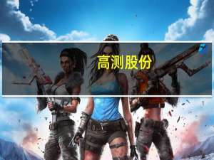 高测股份：三季度净利增长预计达174%