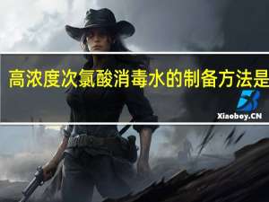 高浓度次氯酸消毒水的制备方法是什么