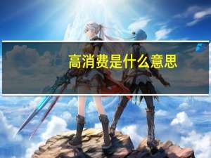 高消费是什么意思