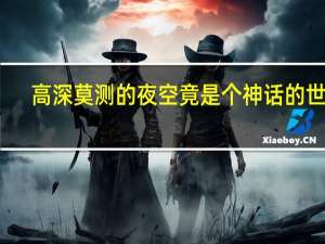 高深莫测的夜空竟是个神话的世界