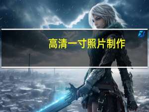 高清一寸照片制作（一寸照片制作）