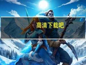 高清下载吧