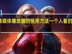 高清媒体播放器的使用方法 一个人看的高清播放