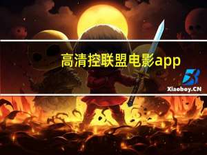 高清控联盟电影app（高清控联盟）