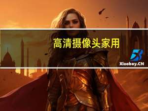 高清摄像头家用（高清摄像头）