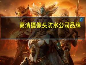 高清摄像头防水公司品牌