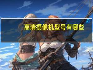 高清摄像机型号有哪些（高清dv摄像机）