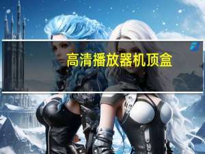 高清播放器机顶盒（高清播放器怎么用）