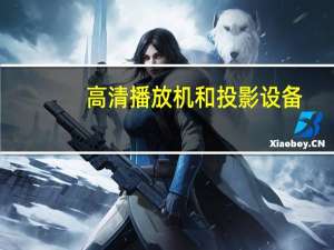 高清播放机和投影设备（高清播放机怎么用）