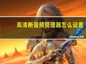 高清晰音频管理器怎么设置