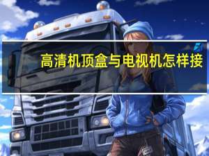 高清机顶盒与电视机怎样接（高清机顶盒）
