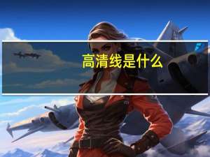 高清线是什么