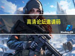 高清论坛邀请码（高清论坛bt49）