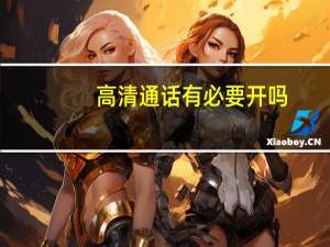 高清通话有必要开吗