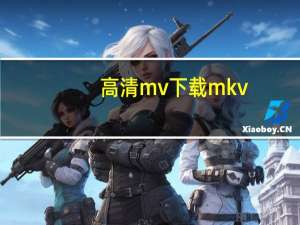 高清mv下载mkv（高清mv下载1080p）