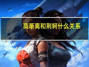 高渐离和荆轲什么关系