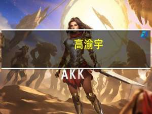 高渝宇（高渝）