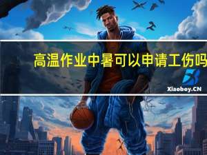 高温作业中暑可以申请工伤吗