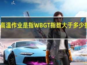 高温作业是指WBGT指数大于多少摄氏度（高温作业是指）