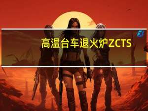 高温台车退火炉ZCTS-1400℃（高温台）