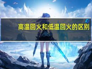 高温回火和低温回火的区别