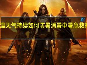 高温天气持续如何防暑消暑 中暑急救措施详解